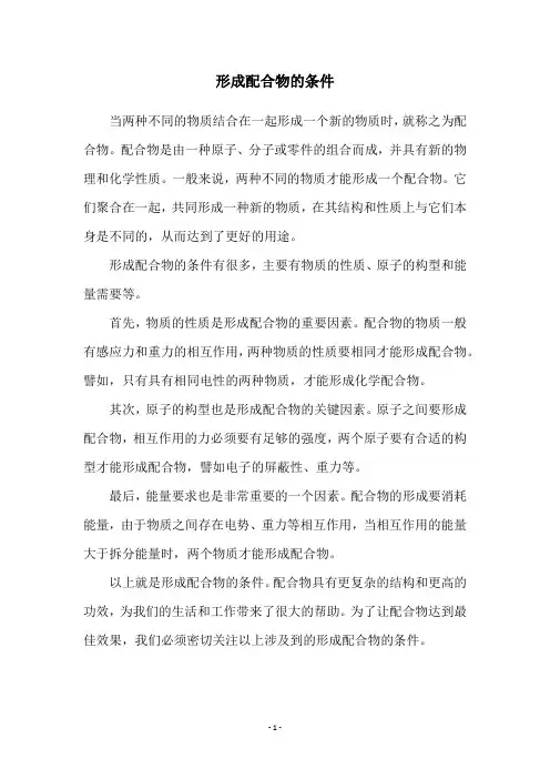 形成配合物的条件