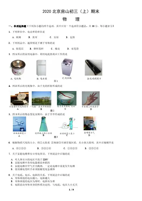 2019-2020学年北京市房山区初三期末物理试卷(附答案)