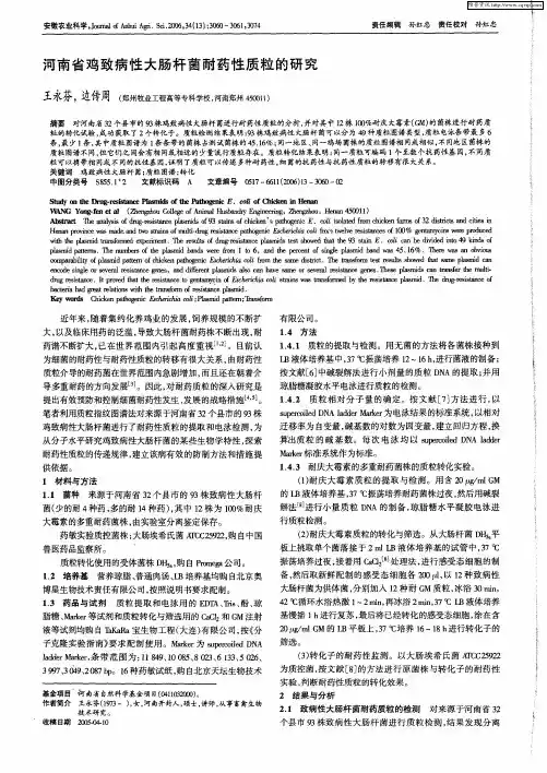 河南省鸡致病性大肠杆菌耐药性质粒的研究