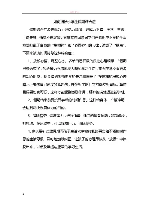 如何消除小学生假期综合症