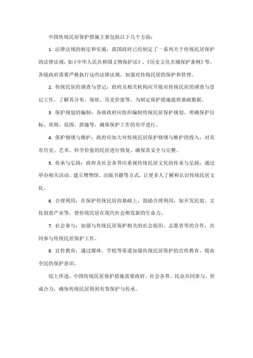 中国传统民居保护措施