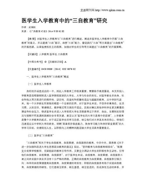 医学生入学教育中的“三自教育”研究