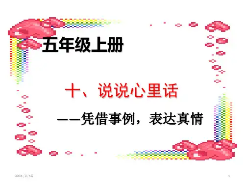 部编版五年级上册语文《说说心里话》  (共18张PPT)