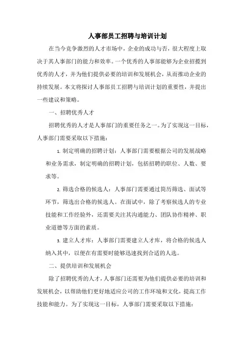 人事部员工招聘与培训计划