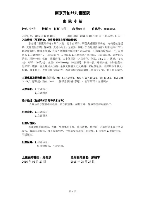 南京开佑医院诊断病历证明-肾结石左肾积水出院记录