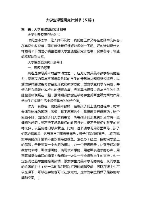 大学生课题研究计划书（5篇）