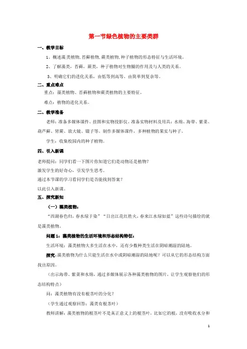 七年级生物上册 第二单元 第一章 第一节 绿色植物的主要类群教案 (新版)济南版
