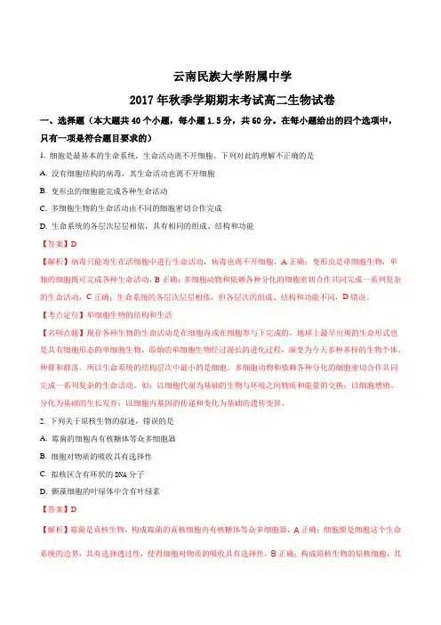 云南民族大学附属中学2017-2018学年高二上学期期末考试生物试题(解析版)