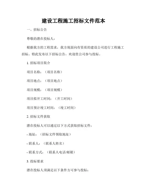 建设工程施工招标文件范本