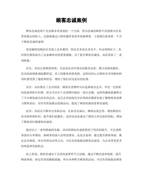 顾客忠诚案例