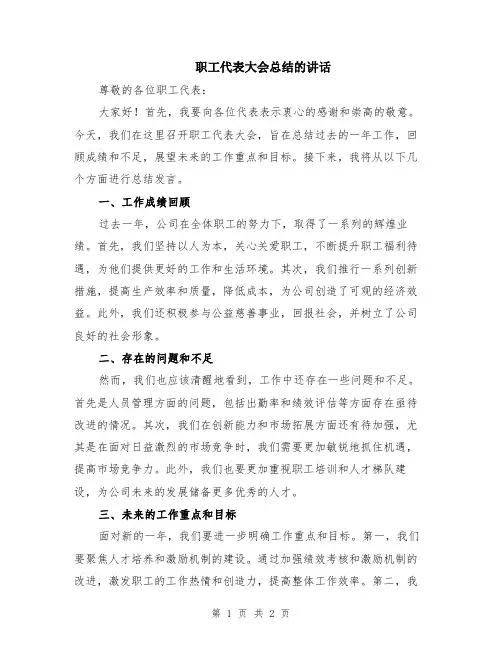职工代表大会总结的讲话