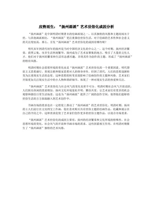 应势而生：“扬州画派”艺术世俗化成因分析