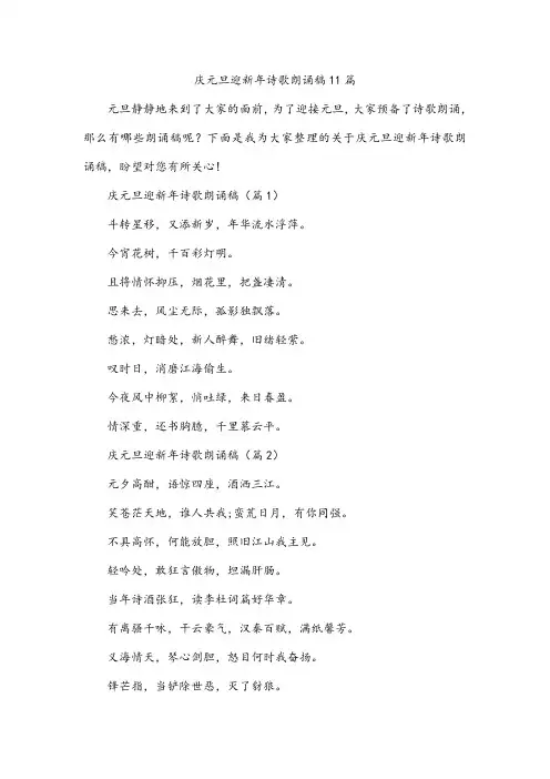 庆元旦迎新年诗歌朗诵稿11篇