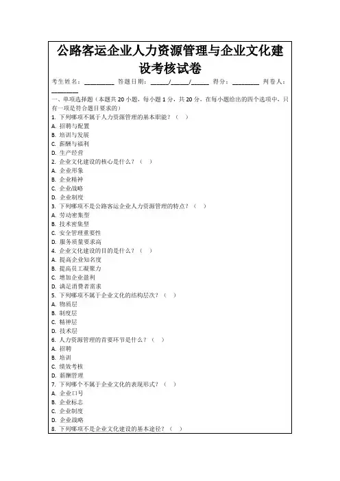 公路客运企业人力资源管理与企业文化建设考核试卷