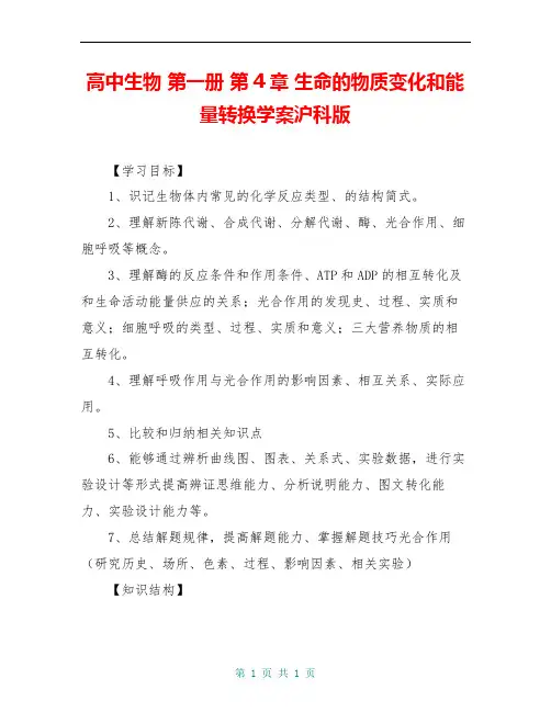 高中生物 第一册 第4章 生命的物质变化和能量转换学案沪科版