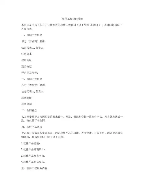 软件工程合同模板