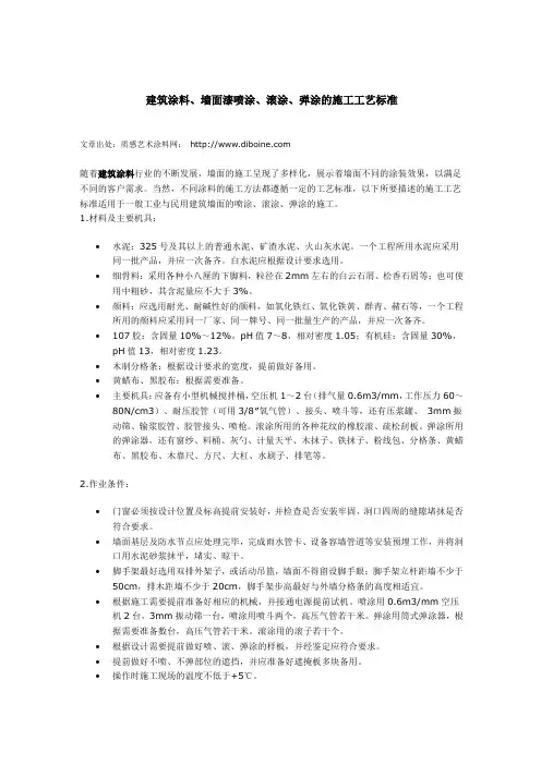 建筑涂料、墙面漆喷涂、滚涂、弹涂的施工工艺标准