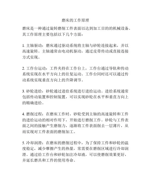 磨床的工作原理