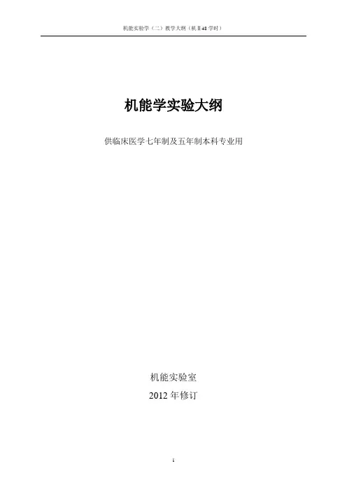 37临床医学本科机能学实验(二)教学大纲