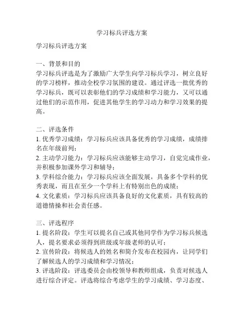 学习标兵评选方案