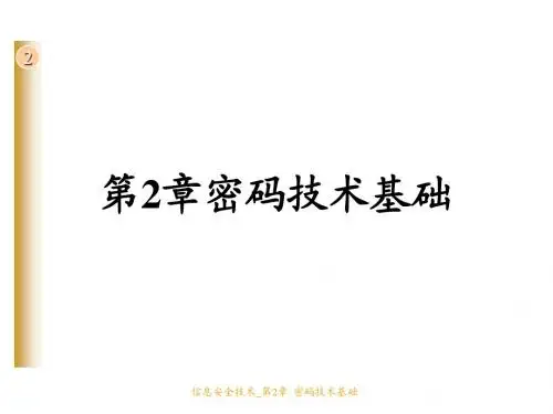 密码技术基础