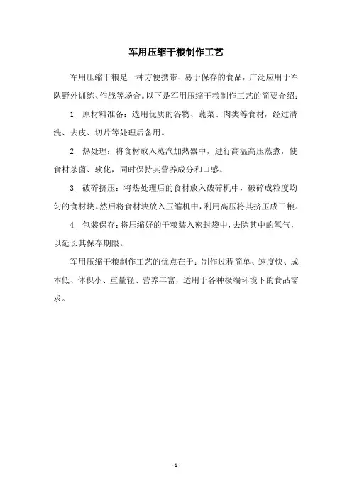 军用压缩干粮制作工艺