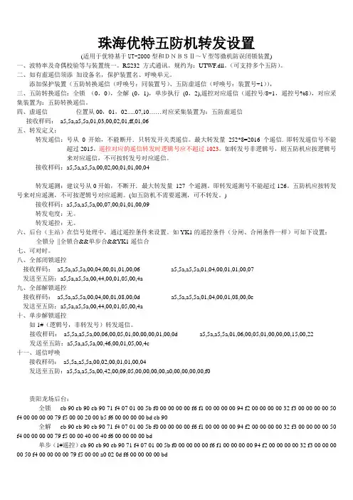 优特与南瑞五防机转发设置6.6_2009.01.17珠海市创