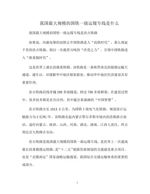 我国最大规模的国铁一级运煤专线是什么