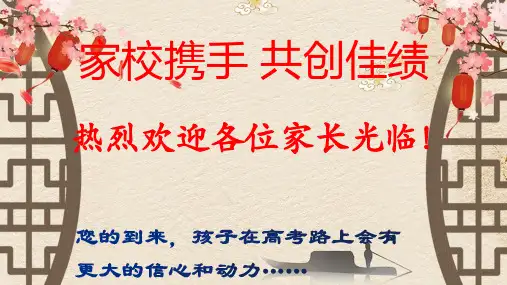 家校携手 共创佳绩 课件--2023-2024学年高中家长会课件1