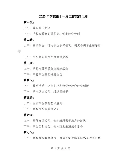 2023年学校第十一周工作安排计划