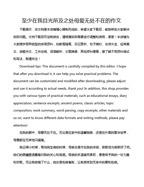 至少在我目光所及之处母爱无处不在的作文