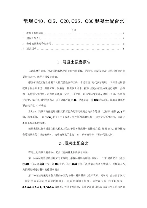 常规C10、C15、C20、C25、C30混凝土配合比