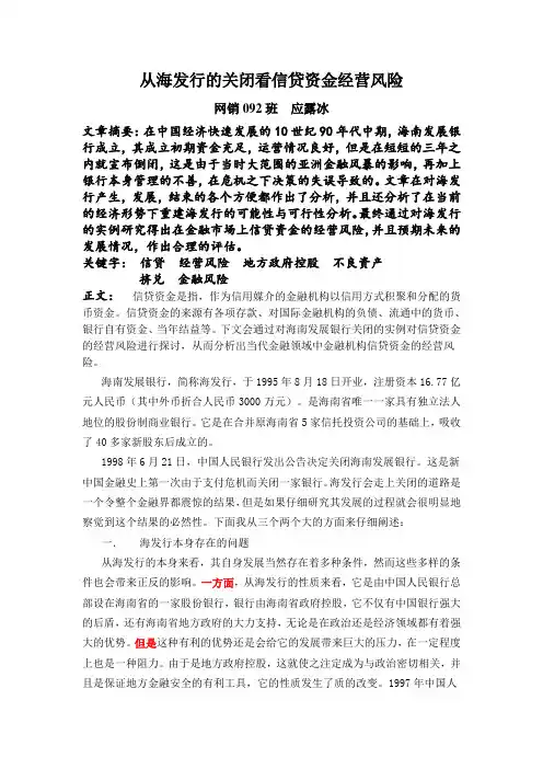 分析海南发展银行案例