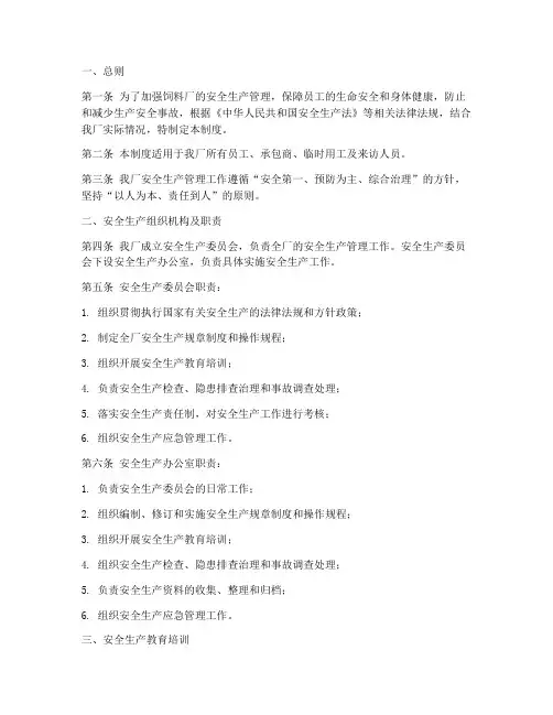 饲料厂安全生产制度