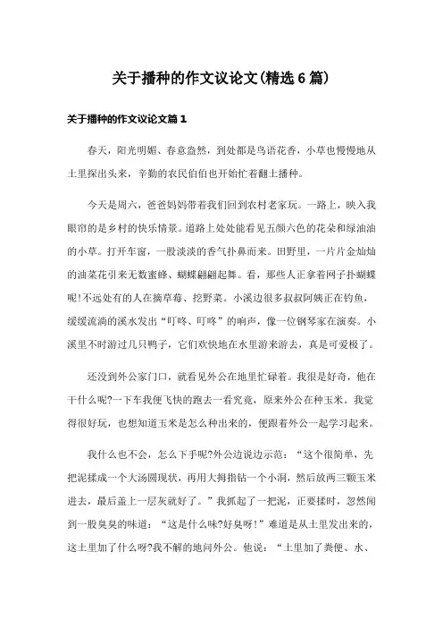 关于播种的作文议论文(精选6篇)