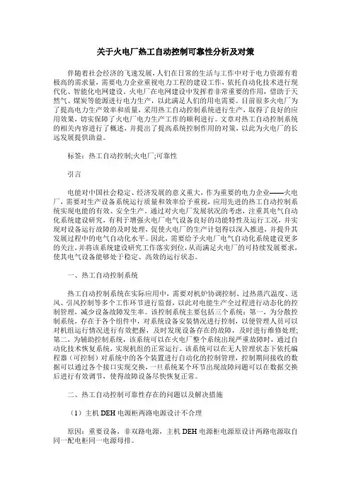 关于火电厂热工自动控制可靠性分析及对策