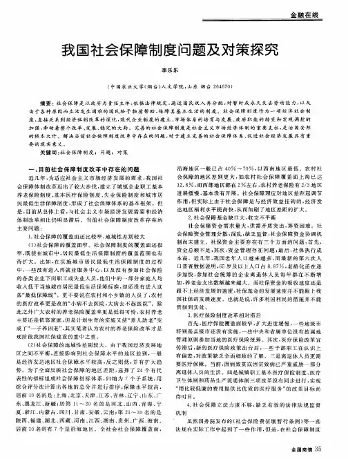 我国社会保障制度问题及对策探究