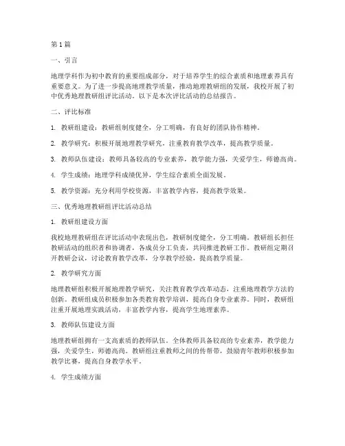 初中优秀地理教研组评比(3篇)