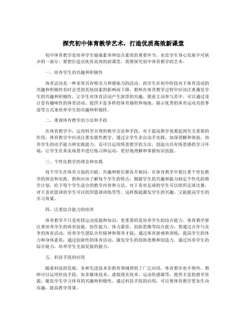 探究初中体育教学艺术,打造优质高效新课堂