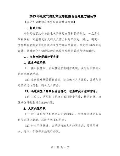 2023年液化气储配站应急抢险现场处置方案范本