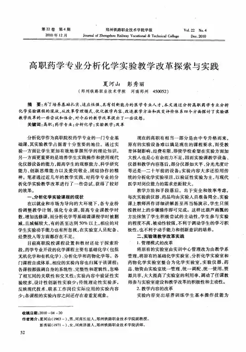 高职药学专业分析化学实验教学改革探索与实践
