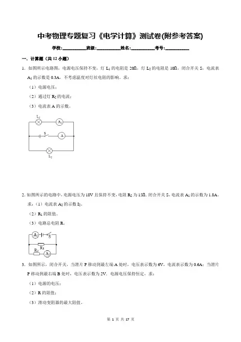 中考物理专题复习《电学计算》测试卷(附参考答案)