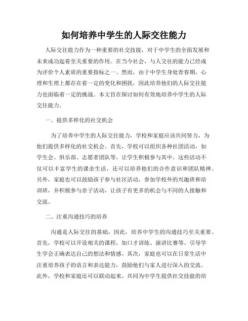 如何培养中学生的人际交往能力