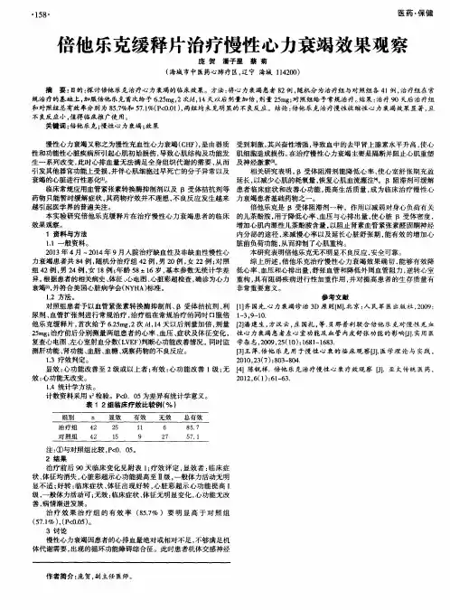 倍他乐克缓释片治疗慢性心力衰竭效果观察