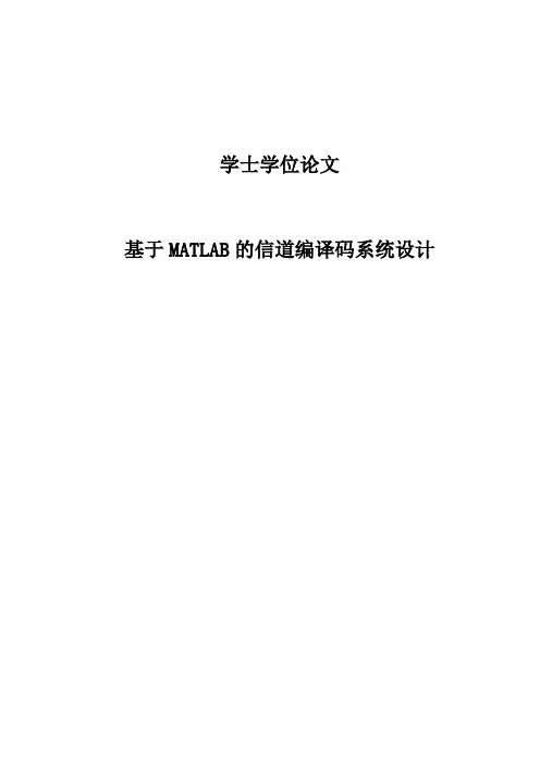 基于MATLAB的信道编译码系统设计学士学位论文