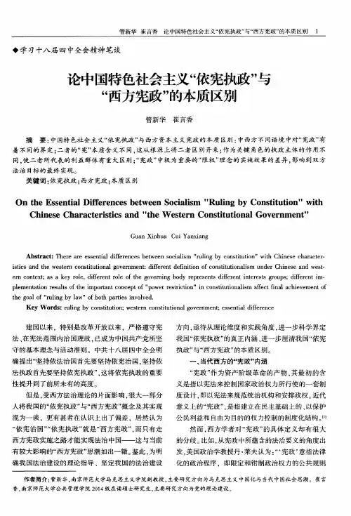 论中国特色社会主义“依宪执政”与“西方宪政”的本质区别