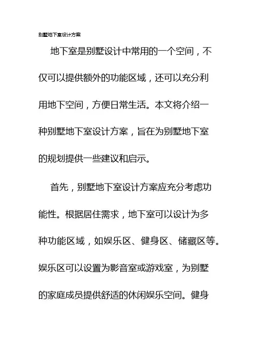 别墅地下室设计方案
