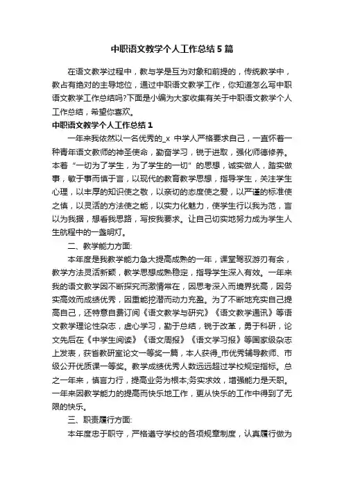 中职语文教学个人工作总结5篇