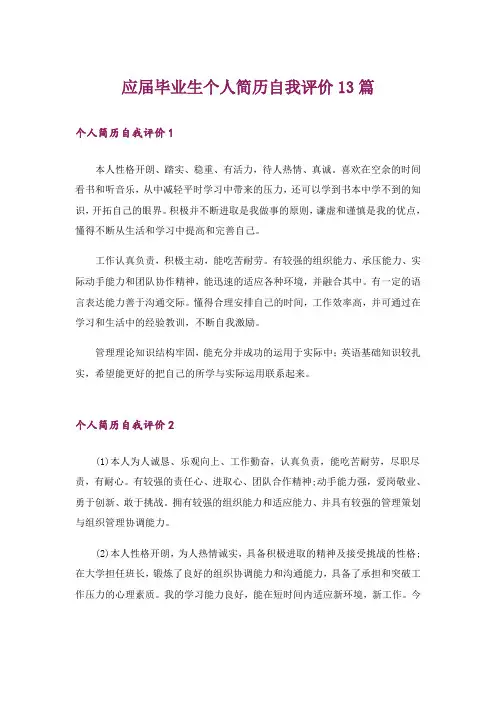 应届毕业生个人简历自我评价13篇