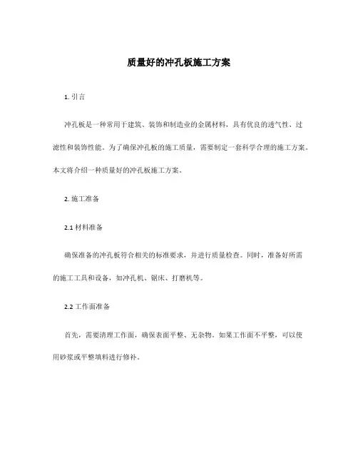 质量好的冲孔板施工方案
